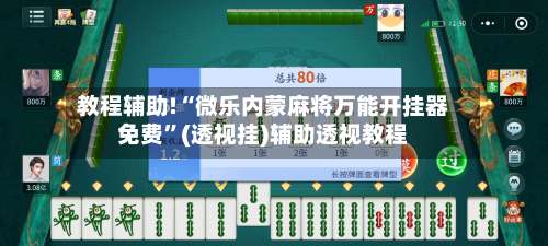 教程辅助!“微乐内蒙麻将万能开挂器免费	”(透视挂)辅助透视教程-第3张图片