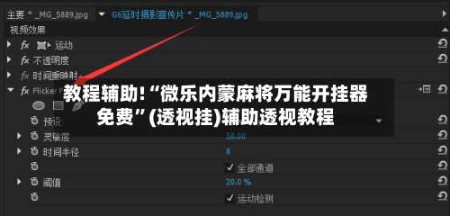 教程辅助!“微乐内蒙麻将万能开挂器免费”(透视挂)辅助透视教程-第1张图片
