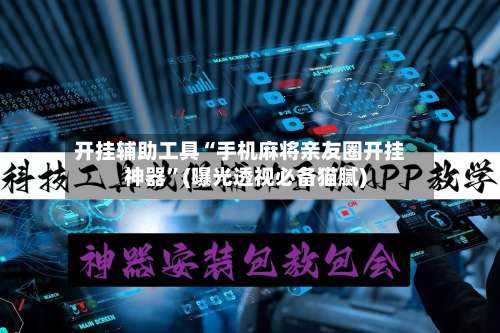开挂辅助工具“手机麻将亲友圈开挂神器”(曝光透视必备猫腻)-第1张图片