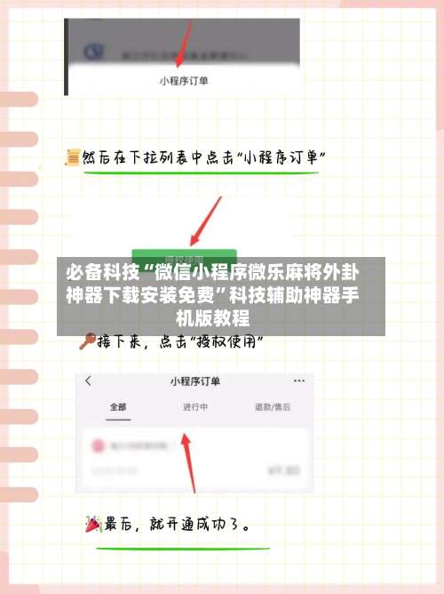 必备科技“微信小程序微乐麻将外卦神器下载安装免费	”科技辅助神器手机版教程-第1张图片