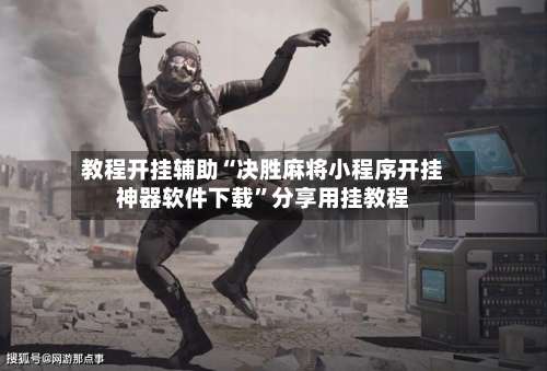 教程开挂辅助“决胜麻将小程序开挂神器软件下载”分享用挂教程-第2张图片