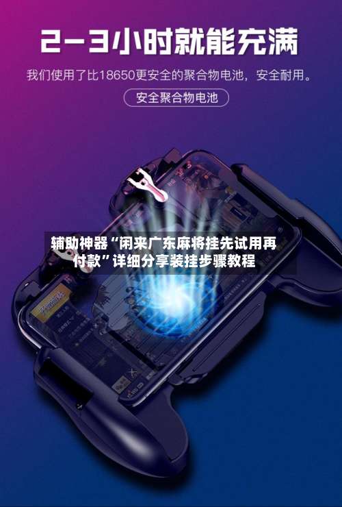 辅助神器“闲来广东麻将挂先试用再付款”详细分享装挂步骤教程-第1张图片