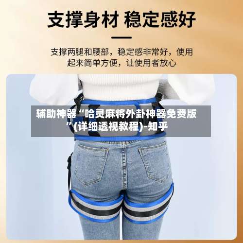 辅助神器“哈灵麻将外卦神器免费版”(详细透视教程)-知乎-第2张图片