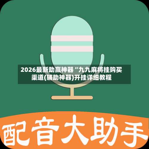 2026最新助赢神器“九九麻将挂购买渠道(辅助神器)开挂详细教程-第1张图片