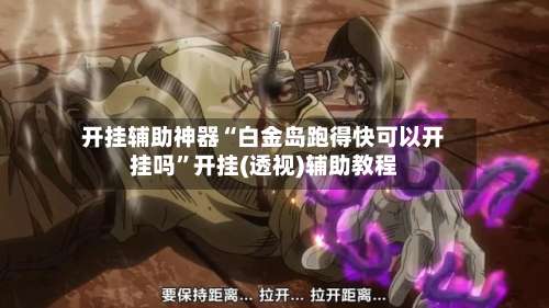 开挂辅助神器“白金岛跑得快可以开挂吗	”开挂(透视)辅助教程-第1张图片