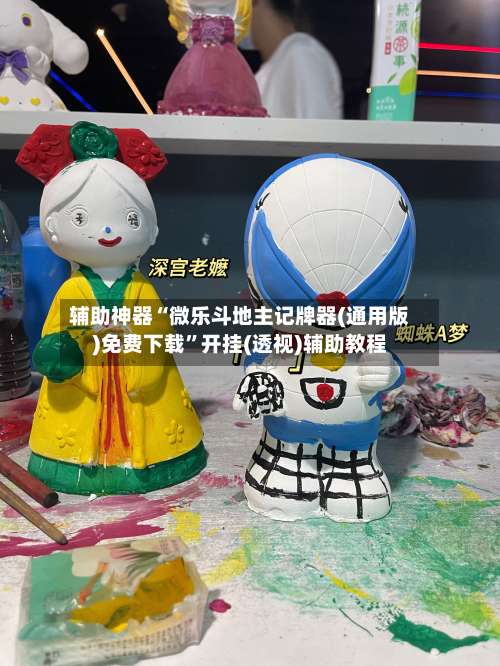 辅助神器“微乐斗地主记牌器(通用版)免费下载	”开挂(透视)辅助教程-第1张图片