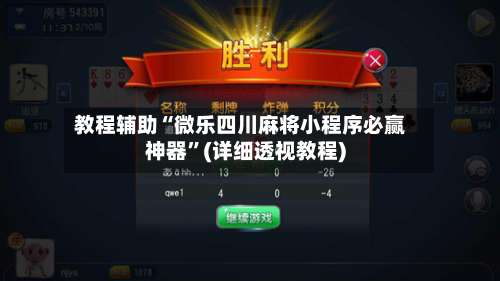 教程辅助“微乐四川麻将小程序必赢神器	”(详细透视教程)-第1张图片