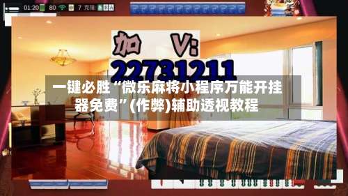 一键必胜“微乐麻将小程序万能开挂器免费	”(作弊)辅助透视教程-第2张图片