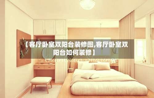 【客厅卧室双阳台装修图,客厅卧室双阳台如何装修】-第1张图片