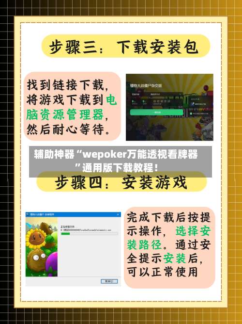 辅助神器“wepoker万能透视看牌器	”通用版下载教程！-第1张图片