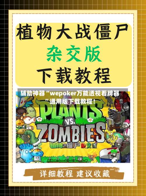 辅助神器“wepoker万能透视看牌器”通用版下载教程！-第3张图片