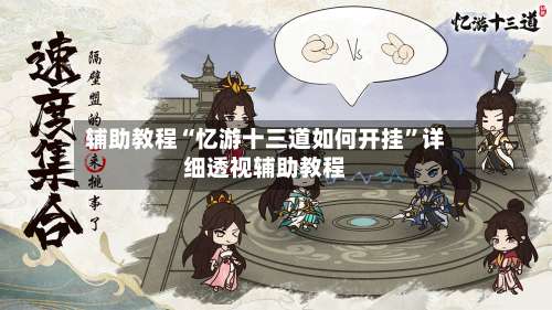 辅助教程“忆游十三道如何开挂”详细透视辅助教程-第1张图片