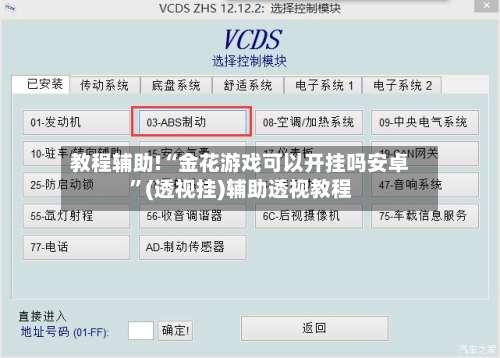 教程辅助!“金花游戏可以开挂吗安卓”(透视挂)辅助透视教程-第1张图片