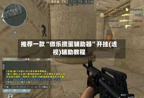 推荐一款“微乐掼蛋辅助器	”开挂(透视)辅助教程-第1张图片