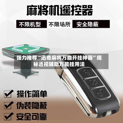 强力推荐“迅奇麻将万能开挂神器”揭秘透视辅助万能挂用法-第3张图片