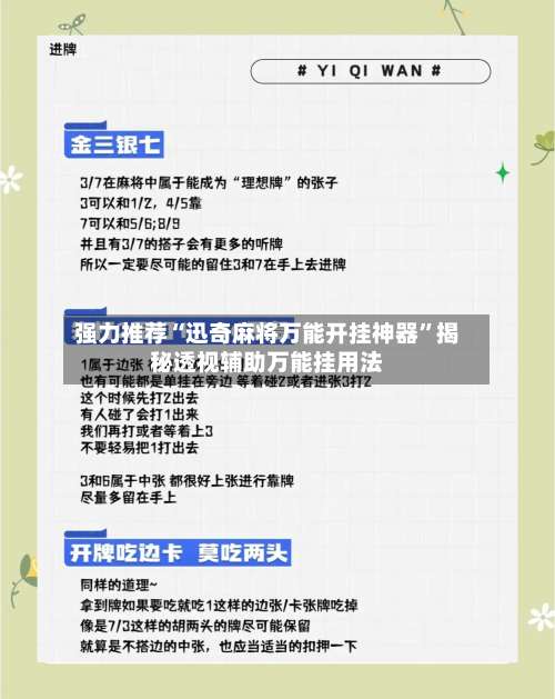 强力推荐“迅奇麻将万能开挂神器	”揭秘透视辅助万能挂用法-第2张图片