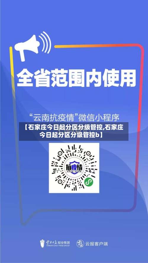 【石家庄今日起分区分级管控,石家庄今日起分区分级管控b】-第3张图片