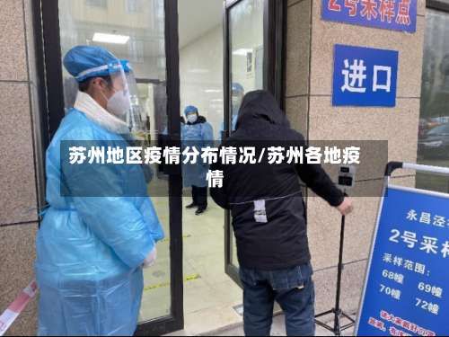 苏州地区疫情分布情况/苏州各地疫情-第1张图片