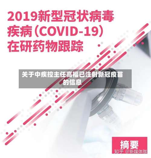 关于中疾控主任高福已注射新冠疫苗的信息-第3张图片