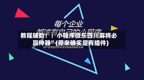 教程辅助！：小程序微乐四川麻将必赢神器”(原来确实是有插件)-第2张图片