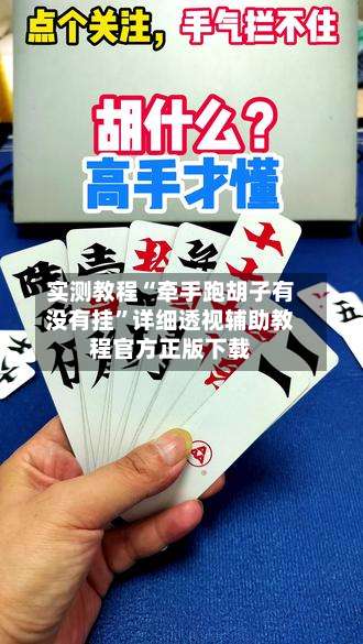 实测教程“牵手跑胡子有没有挂”详细透视辅助教程官方正版下载-第1张图片