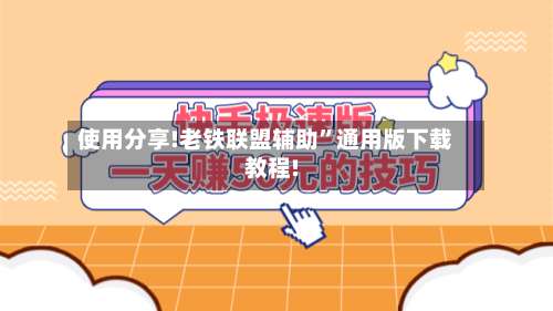 使用分享!老铁联盟辅助	”通用版下载教程!-第3张图片