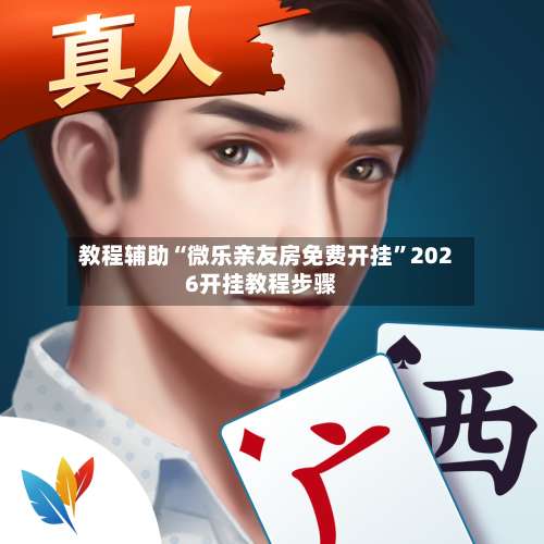 教程辅助“微乐亲友房免费开挂”2026开挂教程步骤-第2张图片