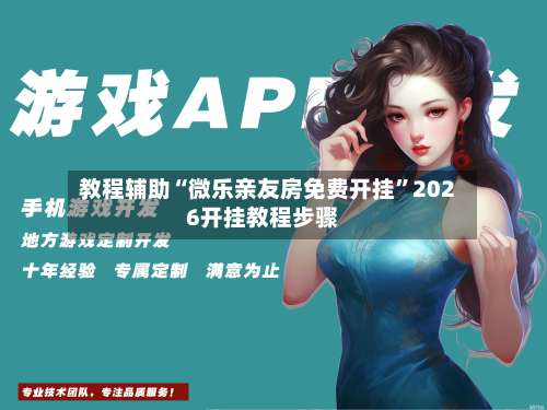 教程辅助“微乐亲友房免费开挂	”2026开挂教程步骤-第3张图片