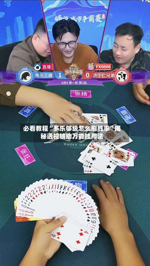 必看教程“多乐够级怎么刷胜率”揭秘透视辅助万能挂用法-第1张图片