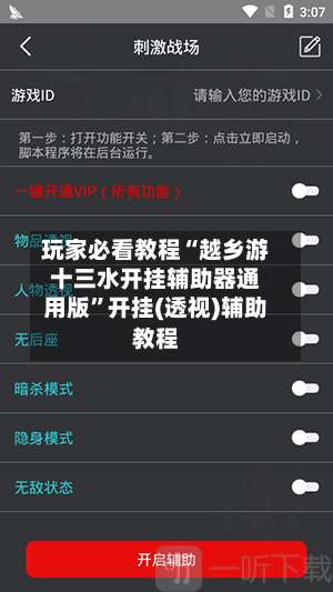 玩家必看教程“越乡游十三水开挂辅助器通用版”开挂(透视)辅助教程-第3张图片
