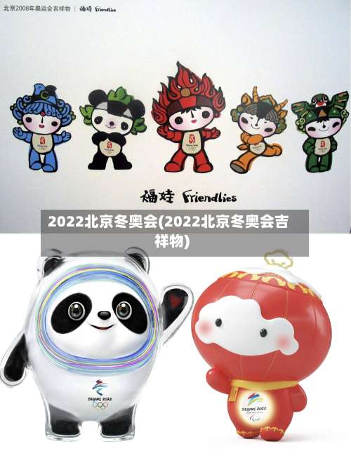 2022北京冬奥会(2022北京冬奥会吉祥物)-第3张图片