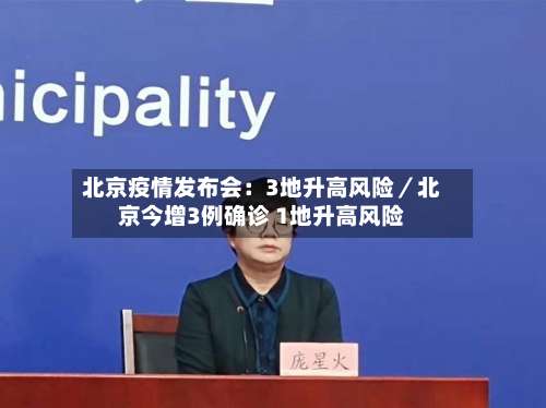 北京疫情发布会：3地升高风险／北京今增3例确诊 1地升高风险-第1张图片