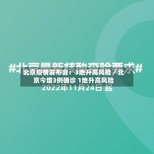 北京疫情发布会：3地升高风险／北京今增3例确诊 1地升高风险-第2张图片