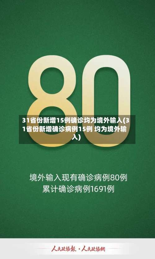 31省份新增15例确诊均为境外输入(31省份新增确诊病例15例 均为境外输入)-第2张图片