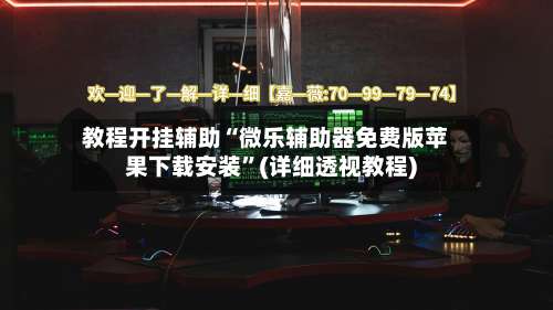 教程开挂辅助“微乐辅助器免费版苹果下载安装”(详细透视教程)-第3张图片