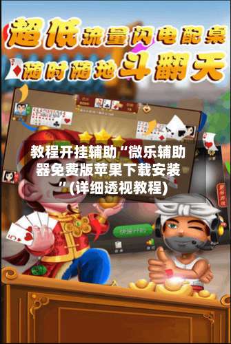 教程开挂辅助“微乐辅助器免费版苹果下载安装”(详细透视教程)-第1张图片