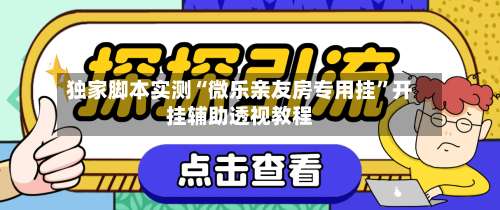 独家脚本实测“微乐亲友房专用挂	”开挂辅助透视教程-第2张图片