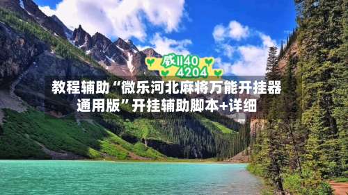 教程辅助“微乐河北麻将万能开挂器通用版	”开挂辅助脚本+详细-第1张图片