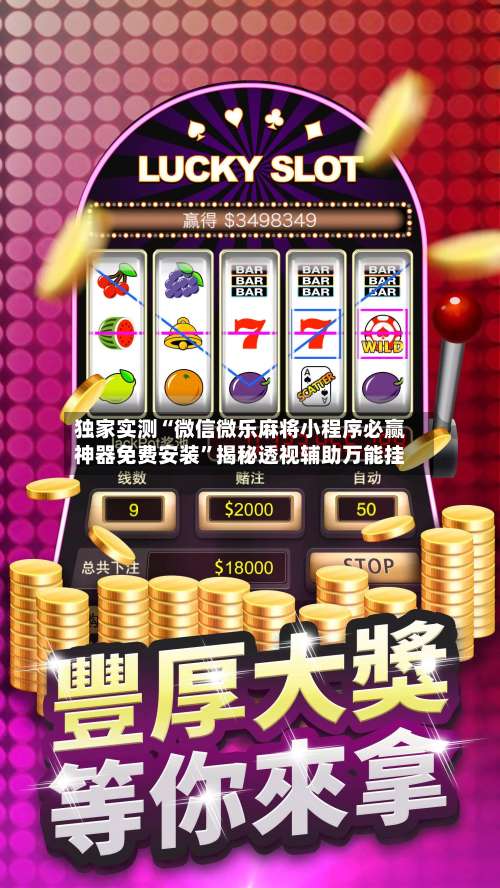 独家实测“微信微乐麻将小程序必赢神器免费安装”揭秘透视辅助万能挂-第1张图片