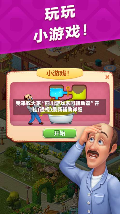 我来教大家“四川游戏家园辅助器	”开挂(透视)最新辅助详细-第1张图片