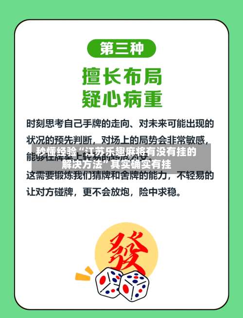 秒懂经验“江苏乐趣麻将有没有挂的解决方法”其实确实有挂-第2张图片
