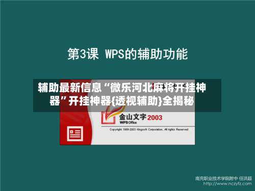 辅助最新信息“微乐河北麻将开挂神器”开挂神器{透视辅助}全揭秘-第2张图片