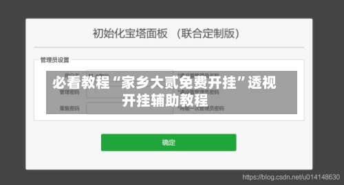 必看教程“家乡大贰免费开挂	”透视开挂辅助教程-第2张图片