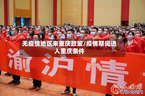 无疫情地区来重庆政策/疫情期间进入重庆条件-第2张图片