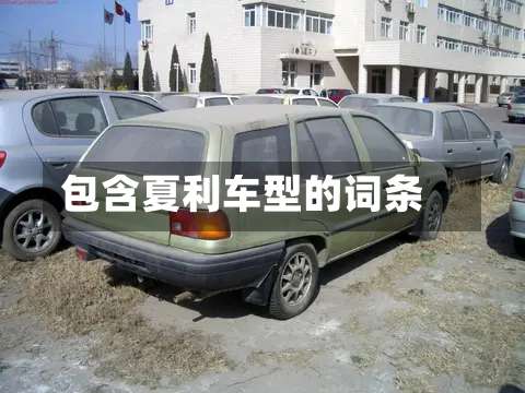 包含夏利车型的词条-第1张图片