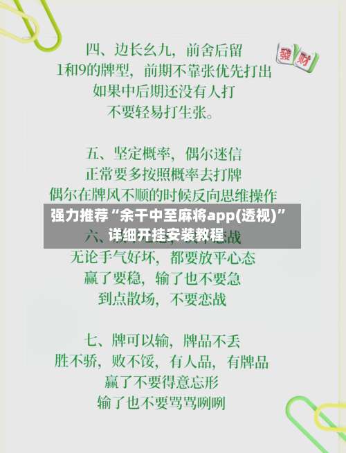 强力推荐“余干中至麻将app(透视)”详细开挂安装教程-第1张图片