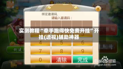 实测教程“牵手跑得快免费开挂	”开挂(透视)辅助神器-第2张图片