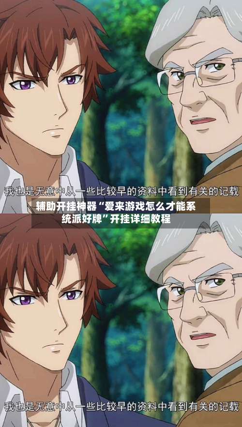 辅助开挂神器“爱来游戏怎么才能系统派好牌	”开挂详细教程-第1张图片