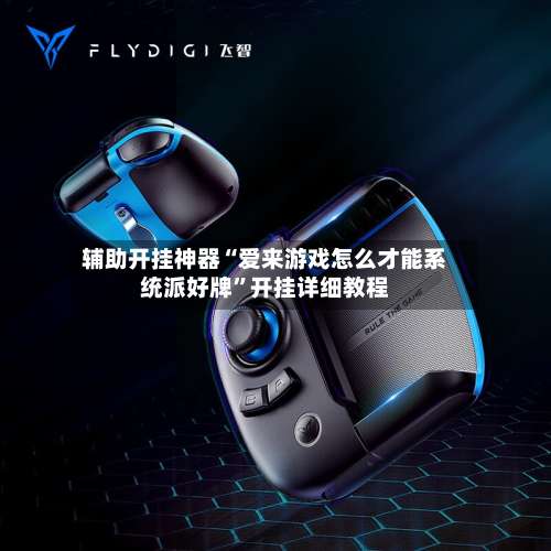 辅助开挂神器“爱来游戏怎么才能系统派好牌”开挂详细教程-第2张图片