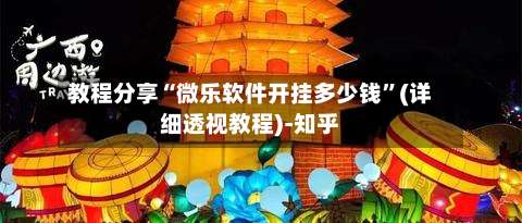 教程分享“微乐软件开挂多少钱	”(详细透视教程)-知乎-第2张图片